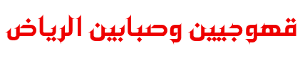 قهوجي الرياض