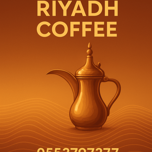 قهوجيين الرياض